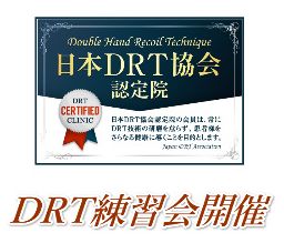 DRT練習バナー1